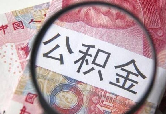 南城吉安住房公积金怎么提取（吉安县公积金提取规则）