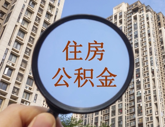 南城怎么把封存的住房公积金取出来（怎样取出封存状态的公积金）