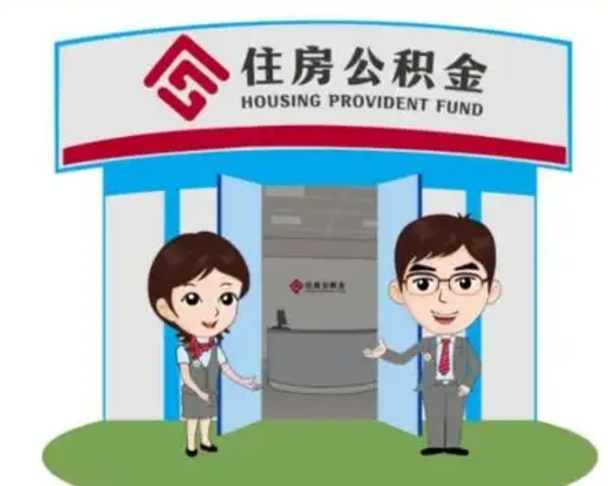 南城离职后可以全额提取住房公积金吗（离职了是不是可以提取公积金）